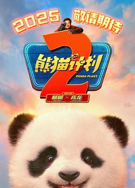 91快活林《熊猫计划2》免费在线观看
