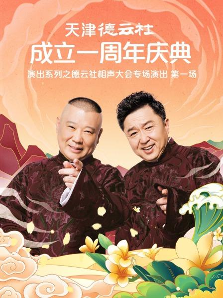 91成人抖阴《天津德云社成立一周年庆典演出系列之德云社相声大会专场演出》免费在线观看