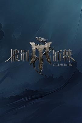 91快活林《披荆斩棘 第四季》免费在线观看