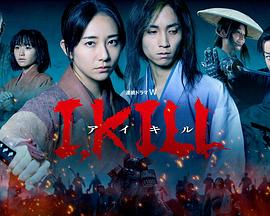 91快活林《I, KILL》免费在线观看