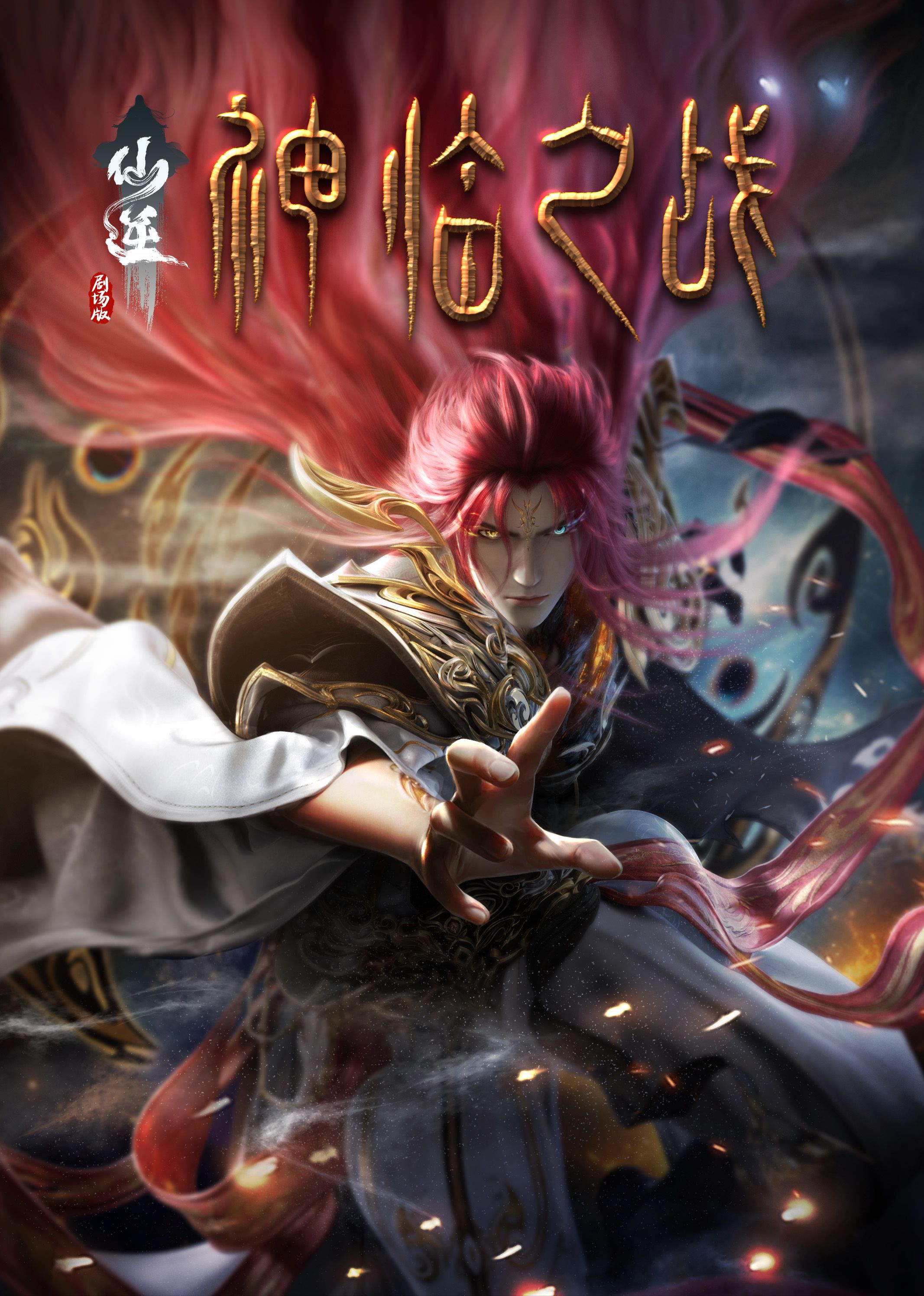 91快活林《仙逆剧场版 神临之战》免费在线观看