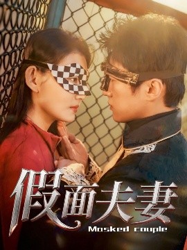 91快活林《假面夫妻》免费在线观看