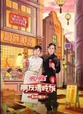 91快活林《朋友请吃饭第三季》免费在线观看