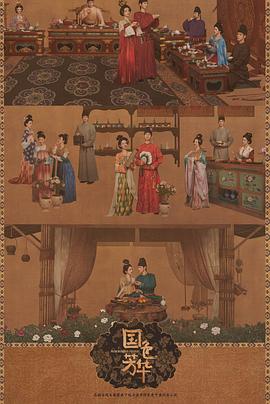 91快活林《国色芳华[电影解说]》免费在线观看