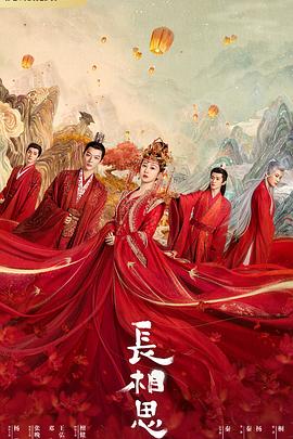 91快活林《长相思 第一季》免费在线观看