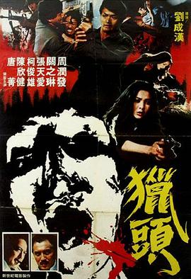91快活林《猎头粤语》免费在线观看