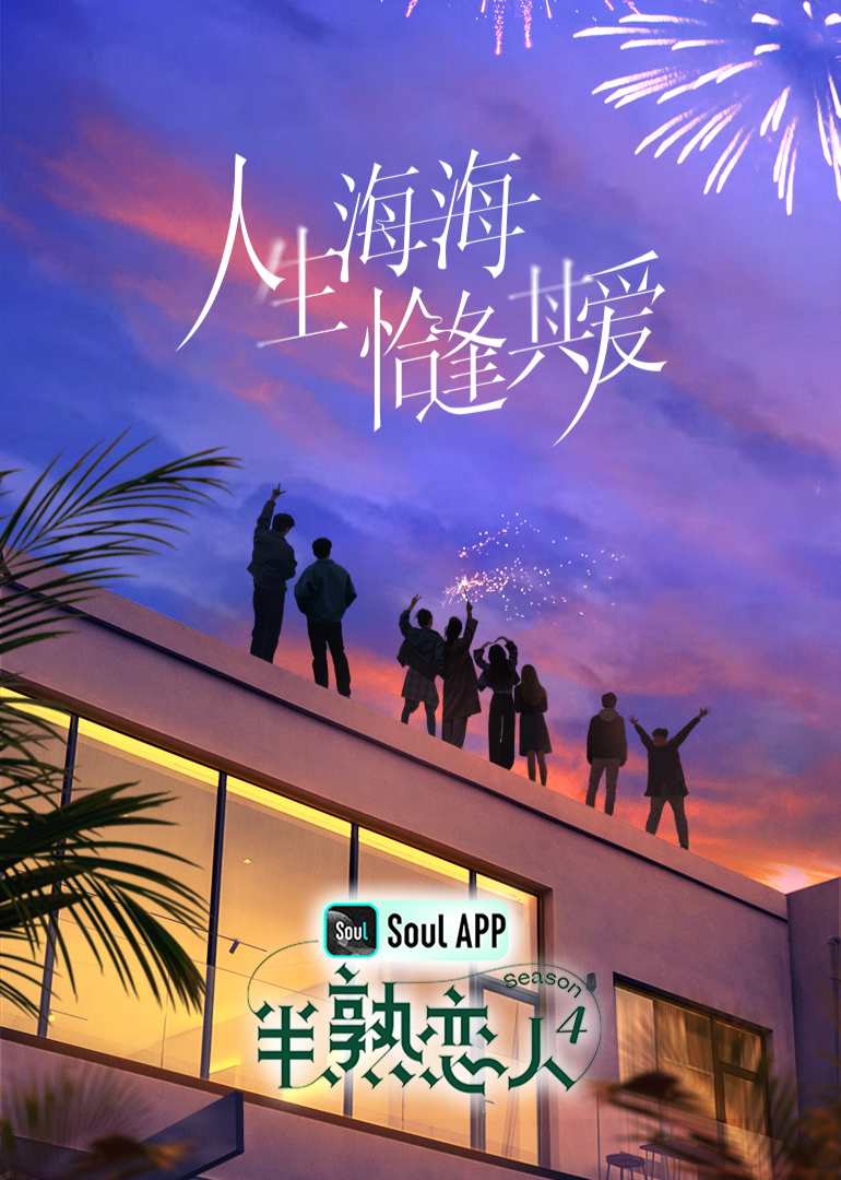 91快活林《半熟恋人 第四季》免费在线观看