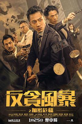 91快活林《反贪风暴之加密危机 反貪風暴之加密危機》免费在线观看