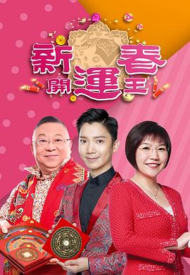 91成人抖阴《新春开运王2019》免费在线观看