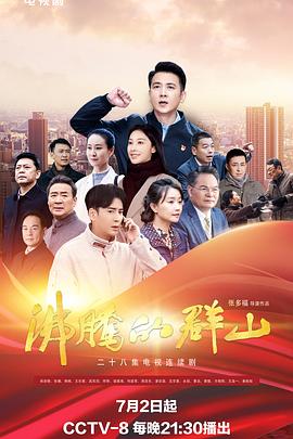 91快活林《沸腾的群山》免费在线观看