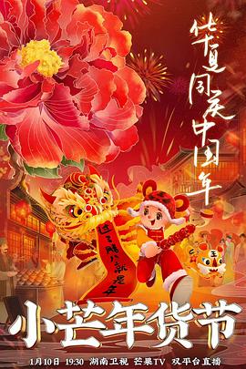 91快活林《小芒年货节》免费在线观看