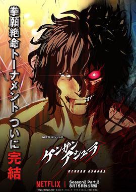 91快活林《拳愿阿修罗 第二季 Part.2 ケンガンアシュラ シーズン2 Part2》免费在线观看