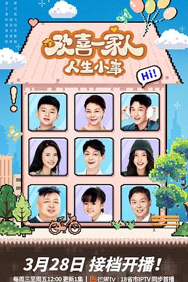 91快活林《欢喜一家人·人生小事》免费在线观看