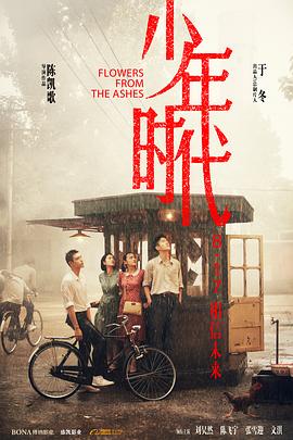 91快活林《少年时代》免费在线观看