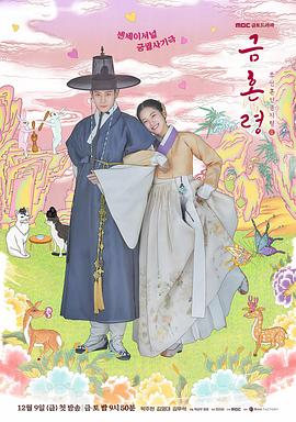91成人导航《禁婚令 금혼령, 조선 혼인 금지령》免费在线观看