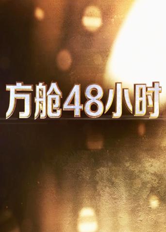 91快活林《方舱48小时》免费在线观看
