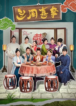 91快活林《兰闺喜事》免费在线观看