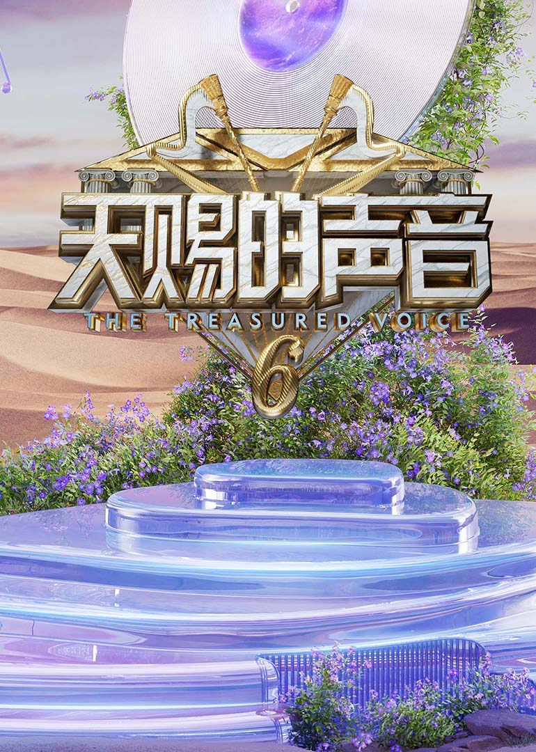 91成人导航《天赐的声音第六季》免费在线观看