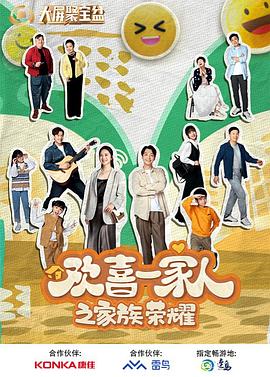 91成人导航《欢喜一家人之家族荣耀》免费在线观看