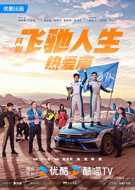 91快活林《飞驰人生热爱篇》免费在线观看