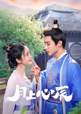 91快活林《月上心辰》免费在线观看
