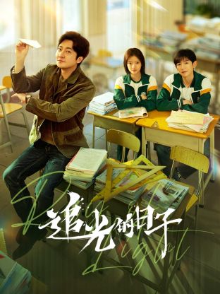 91快活林《追光的日子》免费在线观看