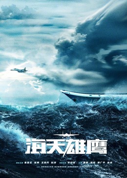 91成人导航《海天雄鹰》免费在线观看