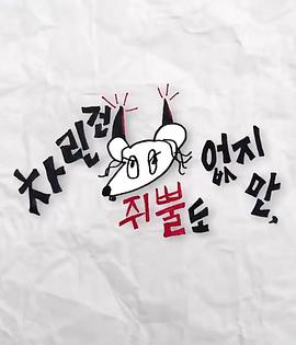 91快活林《虽然没准备什么菜第三季》免费在线观看