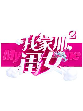 91快活林《我家那闺女 第二季》免费在线观看