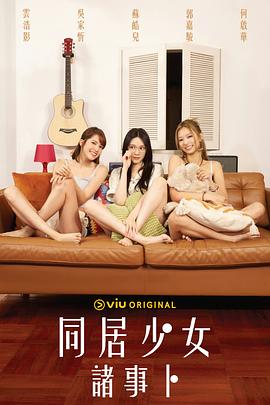 91快活林《同居少女诸事卜》免费在线观看
