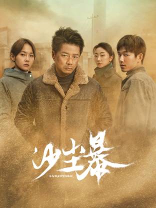 91快活林《沙尘暴》免费在线观看