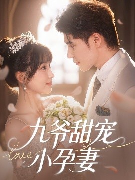 91快活林《九爷甜宠小孕妻》免费在线观看