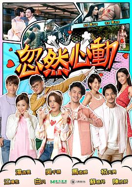 91成人导航《忽然心动2022》免费在线观看