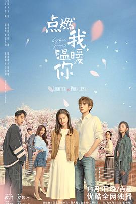 91快活林《点燃我，温暖你》免费在线观看