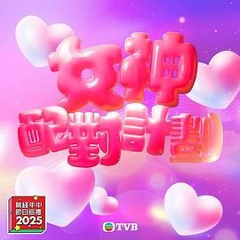 91成人导航《女神配对计划》免费在线观看