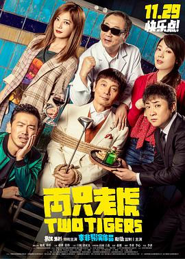 91快活林《两只老虎》免费在线观看