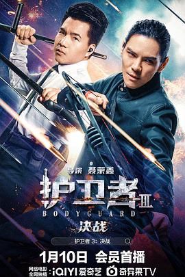 91快活林《护卫者3：决战》免费在线观看