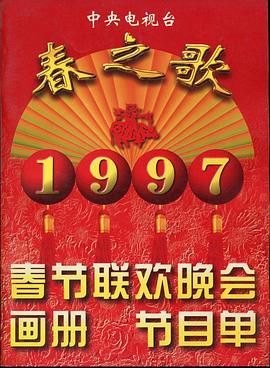 91快活林《1997年中央电视台春节联欢晚会》免费在线观看