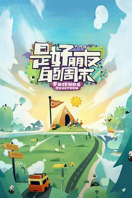 91快活林《是好朋友的周末》免费在线观看