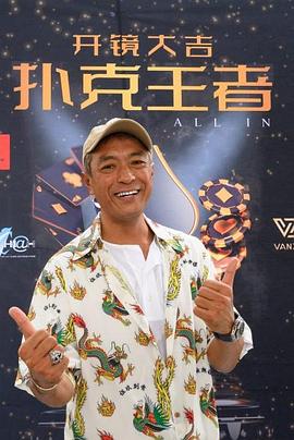 91成人抖阴《扑克王者》免费在线观看