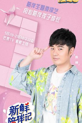 91快活林《新鲜陪伴记》免费在线观看
