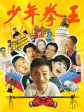 91成人抖阴《少年拳王》免费在线观看