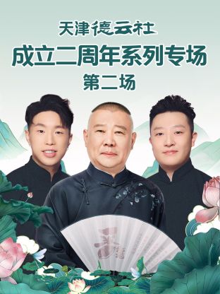 91成人抖阴《天津德云社成立二周年系列专场第二场》免费在线观看