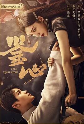 91快活林《鉴心》免费在线观看