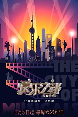 91快活林《爱乐之都·青春季》免费在线观看
