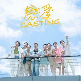 91快活林《恋爱 Casting》免费在线观看