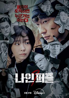 91快活林《血谜拼图 나인 퍼즐》免费在线观看