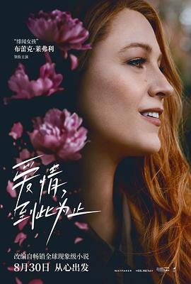 91快活林《爱情，到此为止 It Ends with Us》免费在线观看