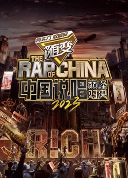 91成人抖阴《中国说唱巅峰对决2023》免费在线观看