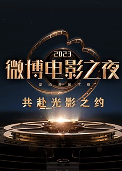 91成人抖阴《2023微博电影之夜》免费在线观看